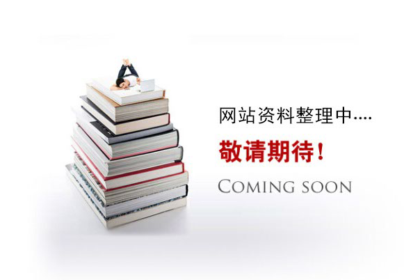 網(wǎng)站資料整理中。。。
